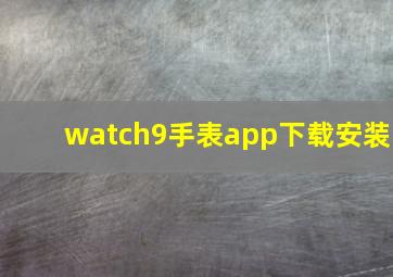 watch9手表app下载安装