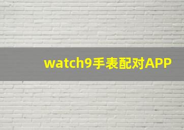 watch9手表配对APP