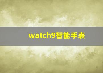 watch9智能手表