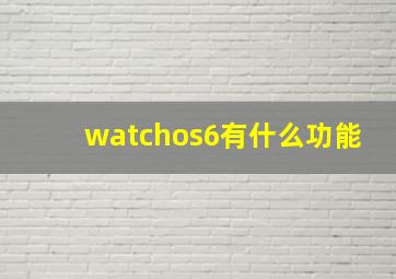 watchos6有什么功能