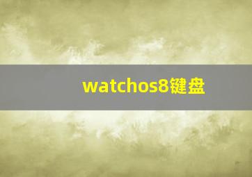 watchos8键盘