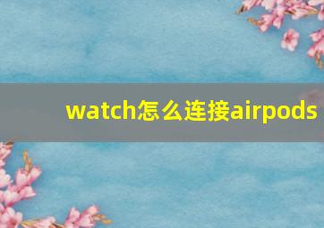 watch怎么连接airpods