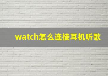 watch怎么连接耳机听歌