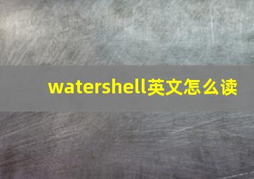 watershell英文怎么读