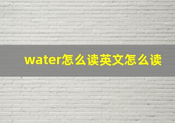 water怎么读英文怎么读