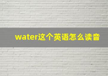 water这个英语怎么读音