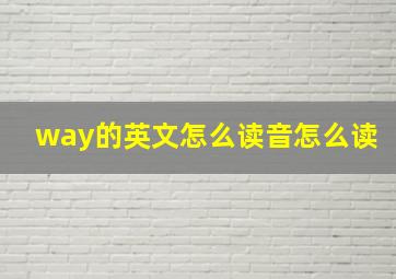 way的英文怎么读音怎么读