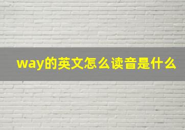 way的英文怎么读音是什么