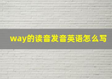 way的读音发音英语怎么写