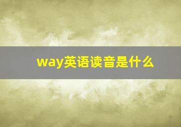 way英语读音是什么