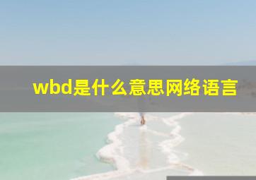 wbd是什么意思网络语言