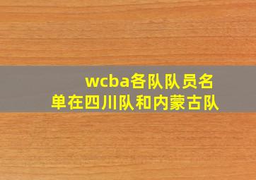 wcba各队队员名单在四川队和内蒙古队