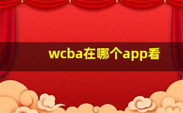 wcba在哪个app看