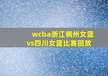 wcba浙江稠州女篮vs四川女篮比赛回放