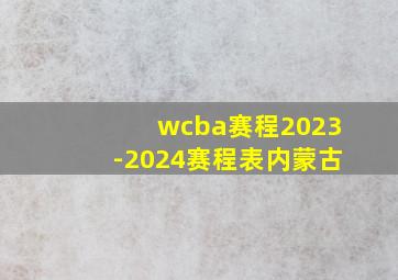 wcba赛程2023-2024赛程表内蒙古