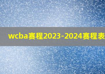 wcba赛程2023-2024赛程表山西