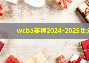 wcba赛程2024-2025比分