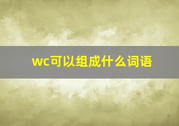 wc可以组成什么词语