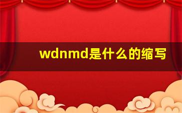 wdnmd是什么的缩写