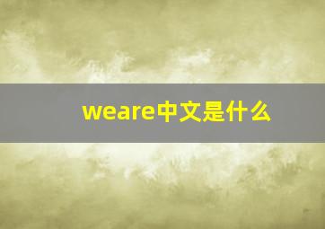 weare中文是什么