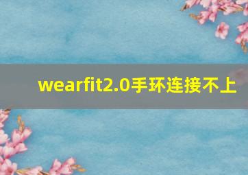 wearfit2.0手环连接不上