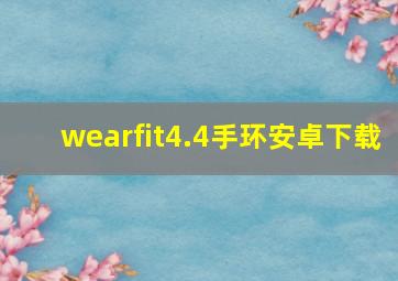 wearfit4.4手环安卓下载