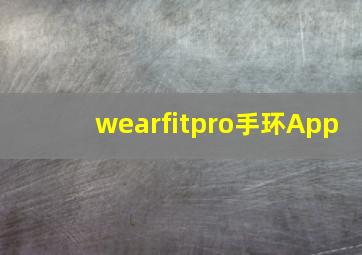 wearfitpro手环App