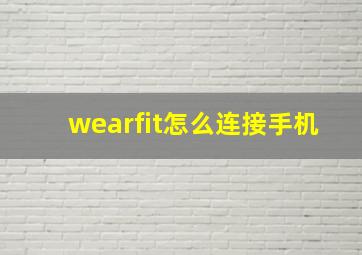 wearfit怎么连接手机