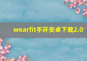 wearfit手环安卓下载2.0