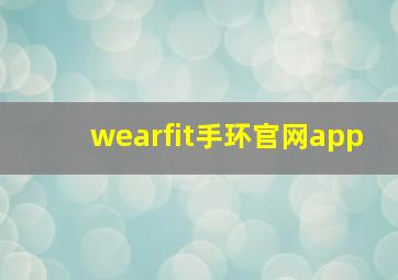 wearfit手环官网app