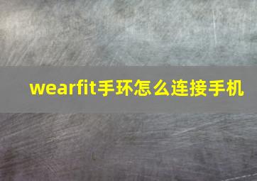 wearfit手环怎么连接手机