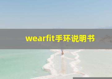 wearfit手环说明书