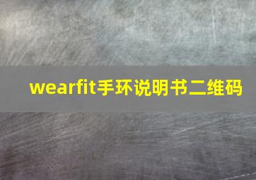 wearfit手环说明书二维码