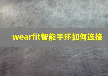 wearfit智能手环如何连接