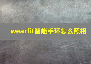 wearfit智能手环怎么照相