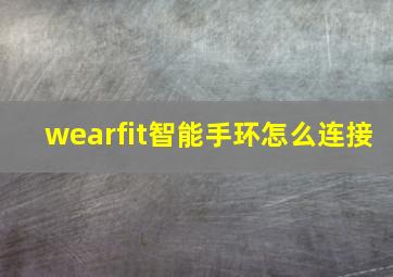 wearfit智能手环怎么连接