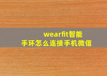 wearfit智能手环怎么连接手机微信