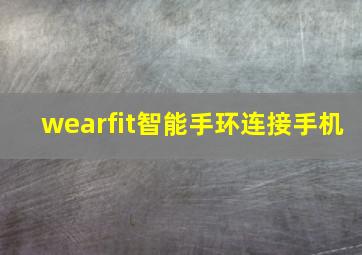 wearfit智能手环连接手机