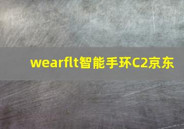 wearflt智能手环C2京东