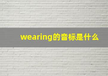 wearing的音标是什么