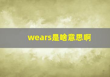 wears是啥意思啊