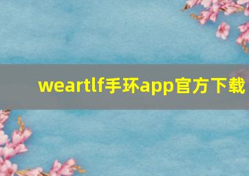 weartlf手环app官方下载