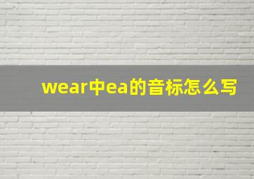 wear中ea的音标怎么写