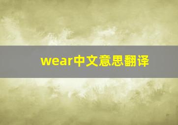 wear中文意思翻译