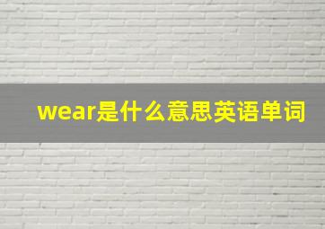 wear是什么意思英语单词