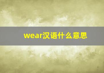 wear汉语什么意思