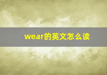 wear的英文怎么读