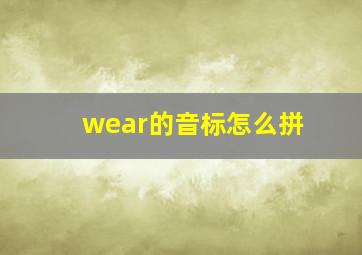 wear的音标怎么拼