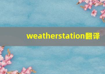 weatherstation翻译