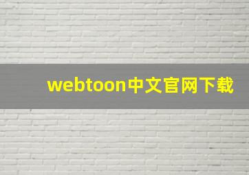 webtoon中文官网下载